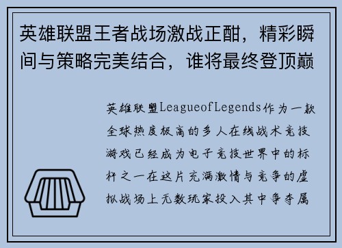 英雄联盟王者战场激战正酣，精彩瞬间与策略完美结合，谁将最终登顶巅峰荣耀