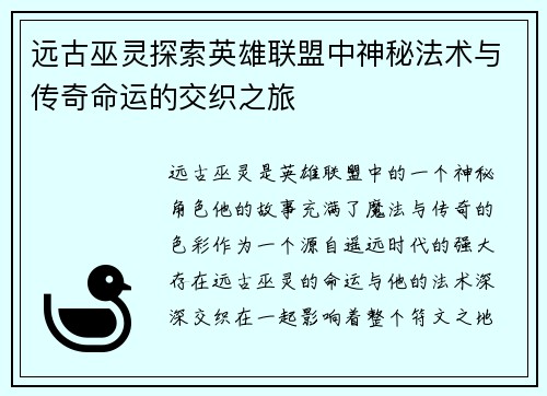 远古巫灵探索英雄联盟中神秘法术与传奇命运的交织之旅