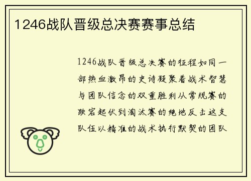 1246战队晋级总决赛赛事总结