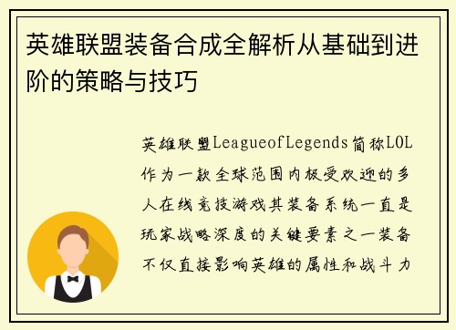 英雄联盟装备合成全解析从基础到进阶的策略与技巧
