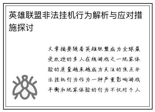 英雄联盟非法挂机行为解析与应对措施探讨