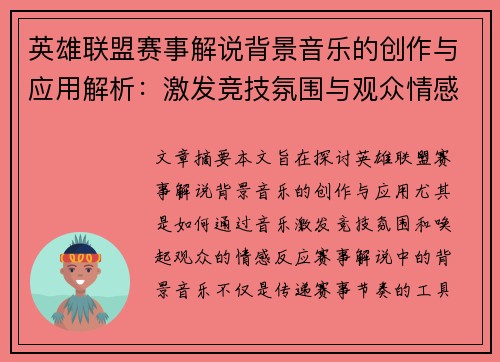 英雄联盟赛事解说背景音乐的创作与应用解析：激发竞技氛围与观众情感的音乐力量