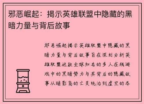 邪恶崛起：揭示英雄联盟中隐藏的黑暗力量与背后故事