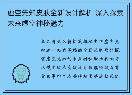 虚空先知皮肤全新设计解析 深入探索未来虚空神秘魅力