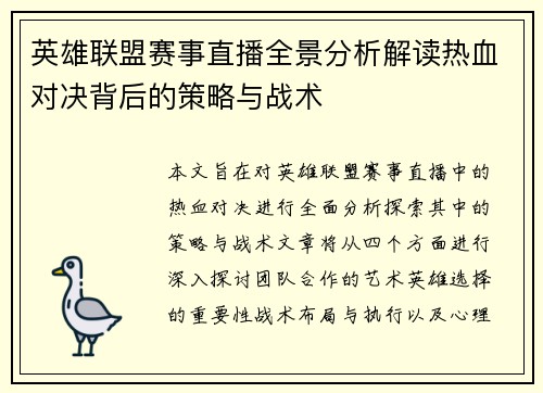 英雄联盟赛事直播全景分析解读热血对决背后的策略与战术