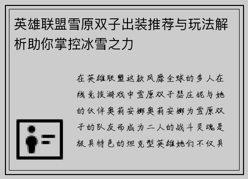 英雄联盟雪原双子出装推荐与玩法解析助你掌控冰雪之力