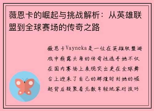 薇恩卡的崛起与挑战解析：从英雄联盟到全球赛场的传奇之路