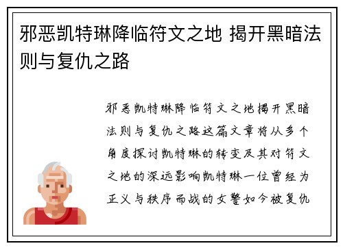 邪恶凯特琳降临符文之地 揭开黑暗法则与复仇之路