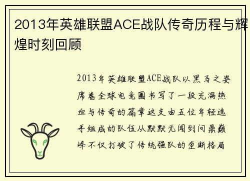 2013年英雄联盟ACE战队传奇历程与辉煌时刻回顾