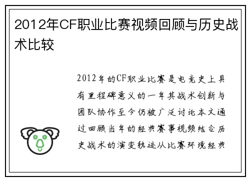 2012年CF职业比赛视频回顾与历史战术比较