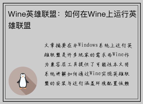 Wine英雄联盟：如何在Wine上运行英雄联盟