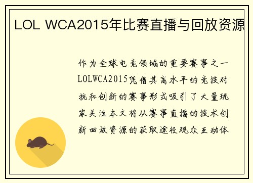 LOL WCA2015年比赛直播与回放资源