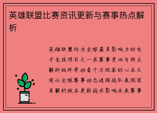 英雄联盟比赛资讯更新与赛事热点解析