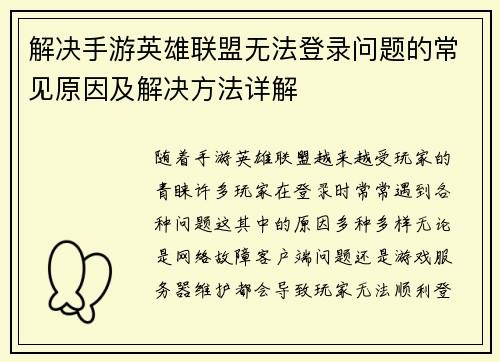 解决手游英雄联盟无法登录问题的常见原因及解决方法详解