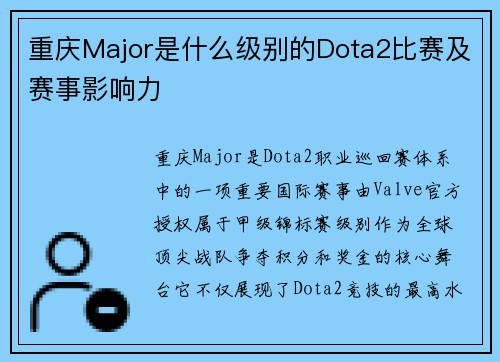 重庆Major是什么级别的Dota2比赛及赛事影响力