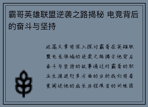 霸哥英雄联盟逆袭之路揭秘 电竞背后的奋斗与坚持