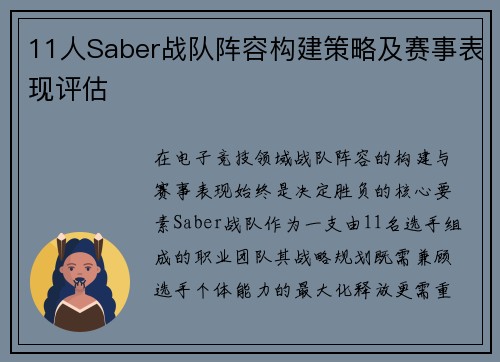 11人Saber战队阵容构建策略及赛事表现评估