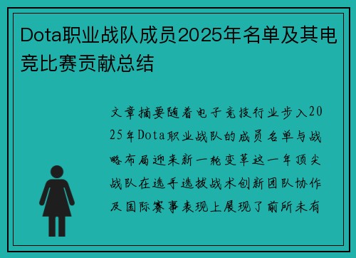 Dota职业战队成员2025年名单及其电竞比赛贡献总结