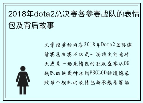 2018年dota2总决赛各参赛战队的表情包及背后故事