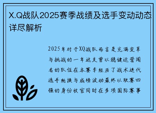 X.Q战队2025赛季战绩及选手变动动态详尽解析