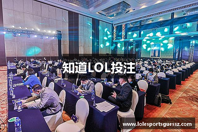 知道LOL投注